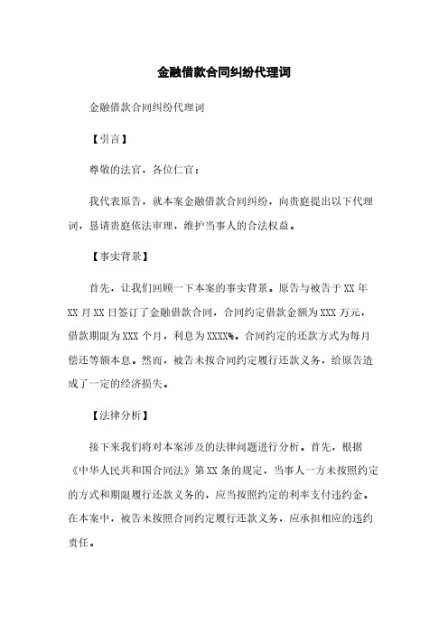 金融借款合同纠纷代理词