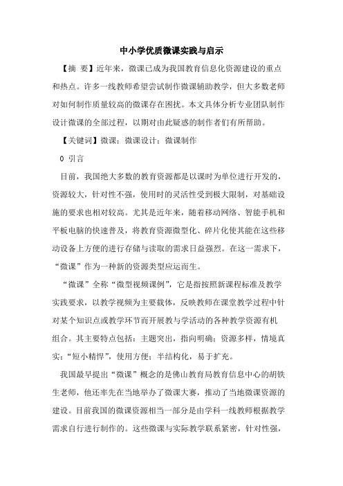 中小学优质微课实践与启示