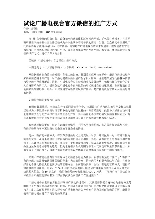 试论广播电视台官方微信的推广方式