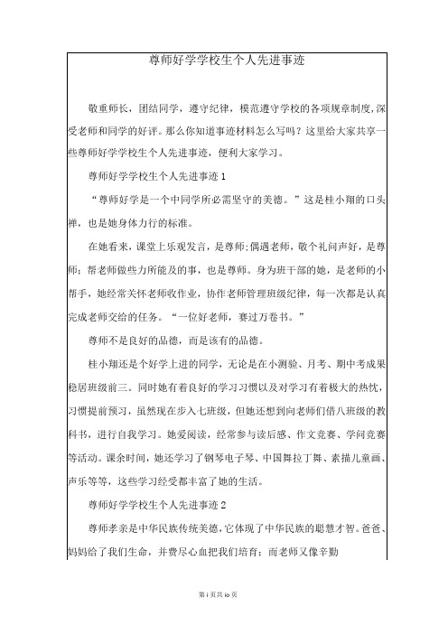 尊师好学小学生个人先进事迹