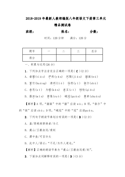 【考试必备】2018-2019年最新人教部编版八年级语文下册第三单元精品检测试卷【含解析】