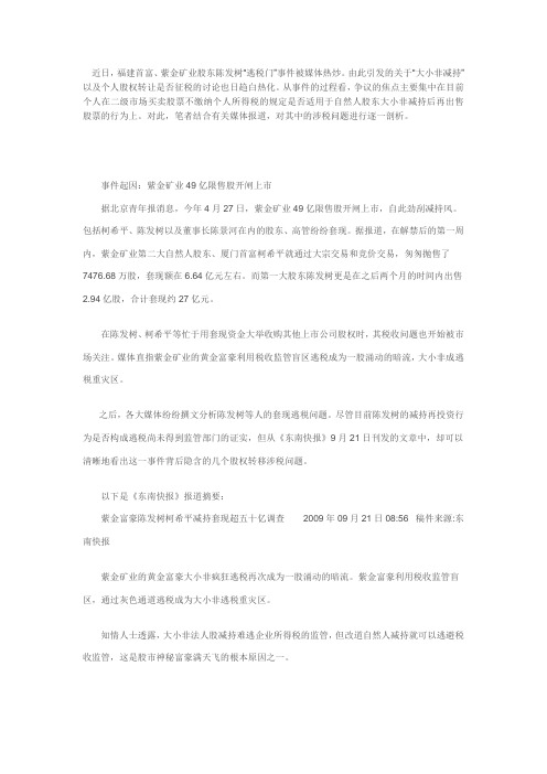 从“陈发树套现逃税风波”看股权流转的涉税问题