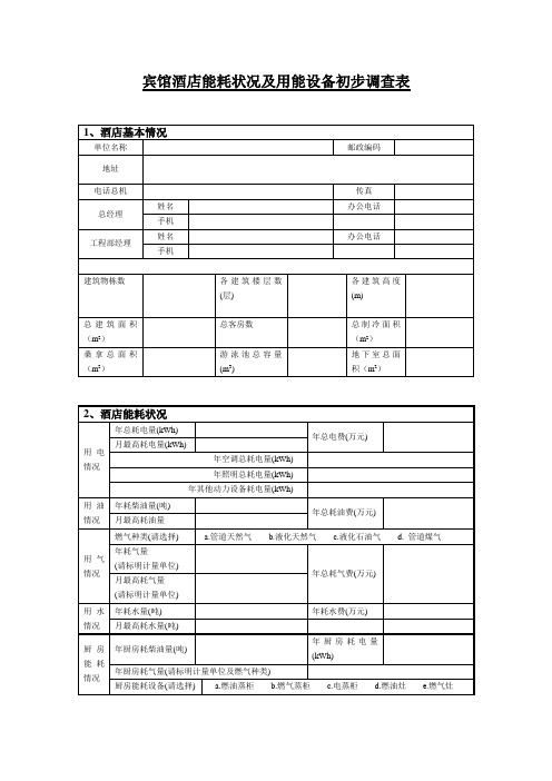 宾馆酒店能耗状况及耗能设备调查表