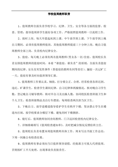 学校值周教师职责