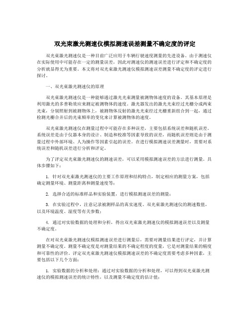 双光束激光测速仪模拟测速误差测量不确定度的评定