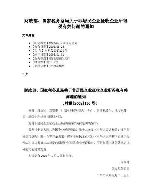 财政部、国家税务总局关于非居民企业征收企业所得税有关问题的通知