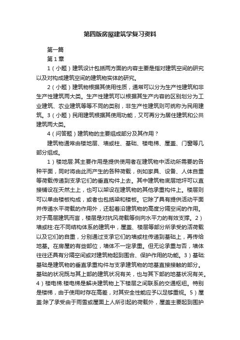 第四版房屋建筑学复习资料