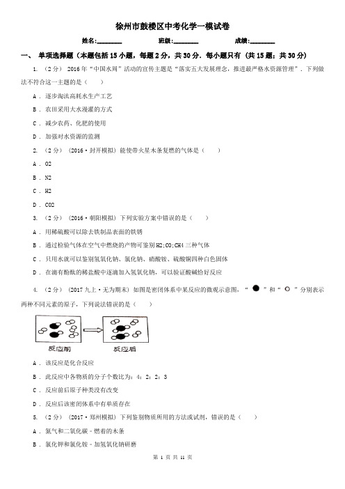 徐州市鼓楼区中考化学一模试卷