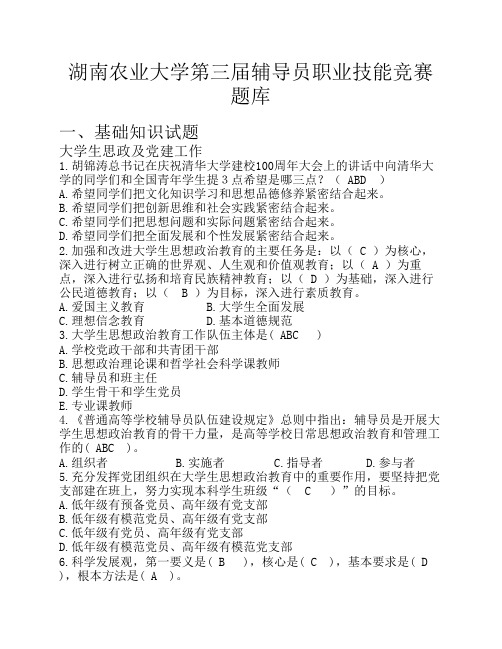 湖南农业大学第三届辅导员职业技能竞赛题库