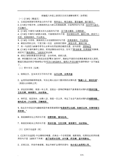 部编版语文八年级上册理解性默写含答案