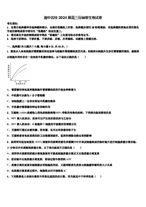 湘中名校2024届高三压轴卷生物试卷含解析