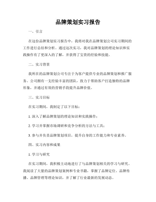 品牌策划实习报告