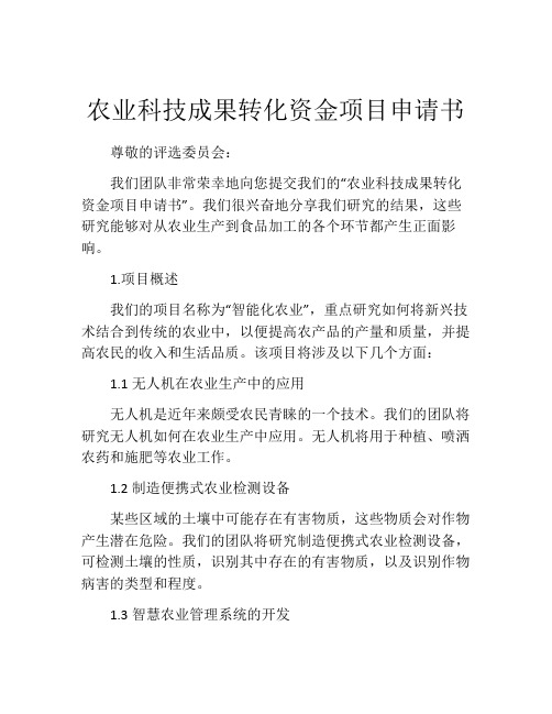 农业科技成果转化资金项目申请书