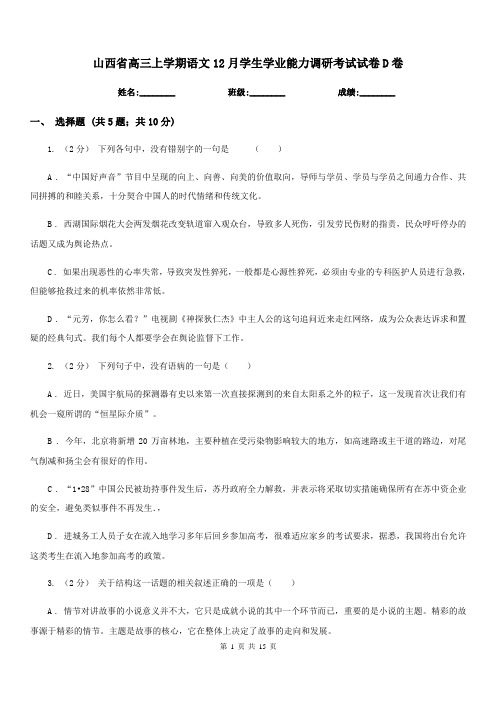 山西省高三上学期语文12月学生学业能力调研考试试卷D卷