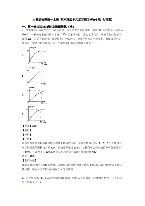 人教版物理高一上册 期末精选单元复习练习(Word版 含答案)