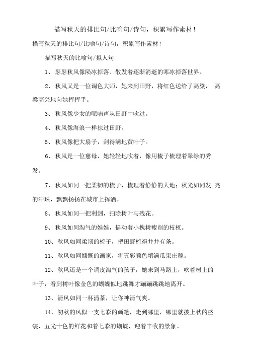 描写秋天的排比句-比喻句-诗句,积累写作素材!
