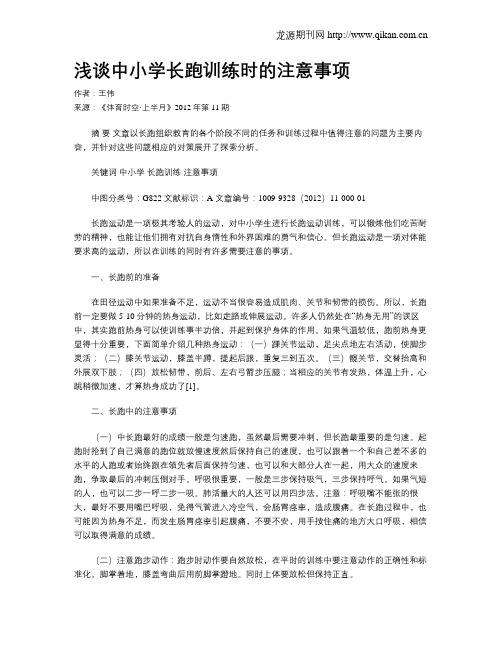 浅谈中小学长跑训练时的注意事项