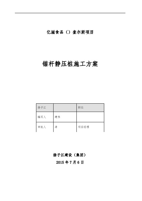 锚杆静压桩工程施工组织设计方案