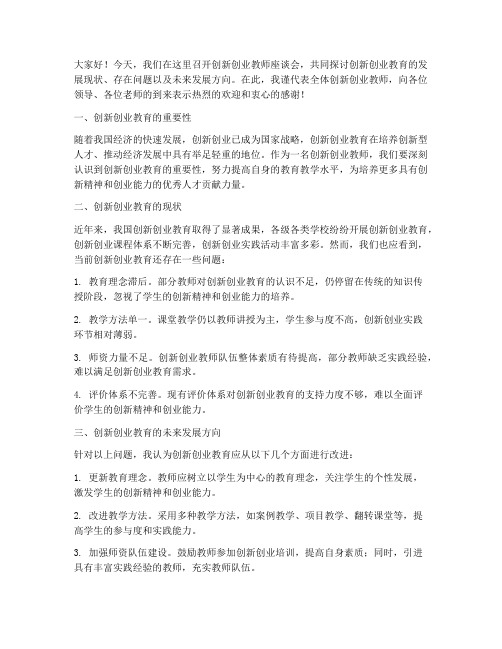 创新创业教师座谈会发言稿