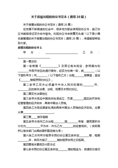 关于房屋出租的协议书范本（通用20篇）