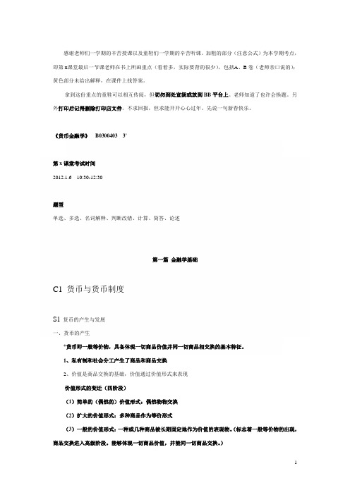 货币金融学提纲20120106