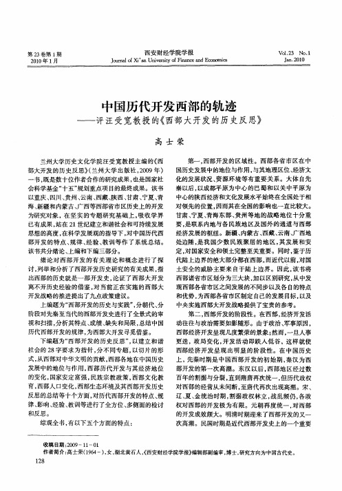 中国历代开发西部的轨迹——评汪受宽教授的《西部大开发的历史反思》