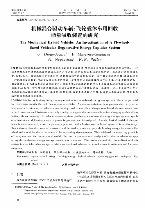 机械混合驱动车辆：飞轮载体车用回收能量吸收装置的研究