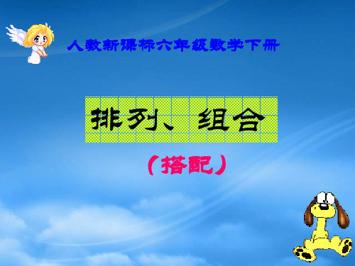 六级数学下册 排列、组合(搭配)课件 人教新课标(通用)