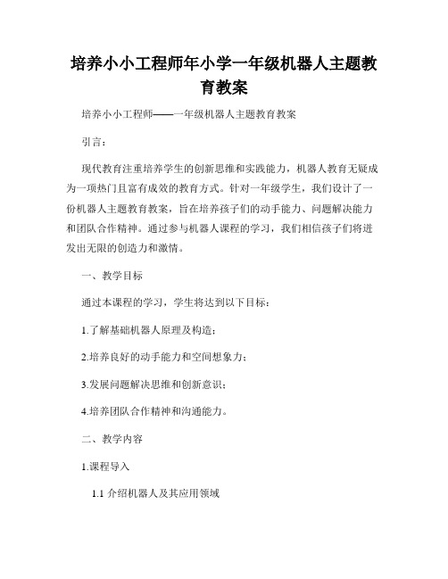 培养小小工程师年小学一年级机器人主题教育教案