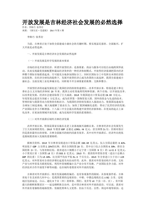 开放发展是吉林经济社会发展的必然选择