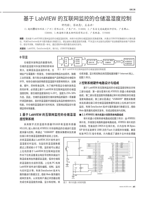 基于LabVIEW的互联网监控的仓储温湿度控制