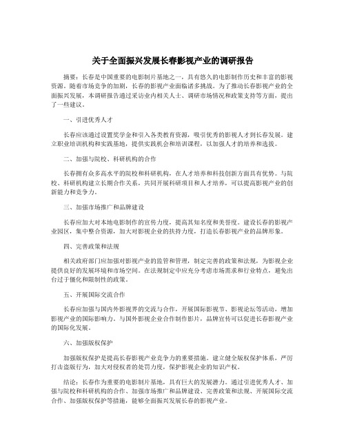 关于全面振兴发展长春影视产业的调研报告