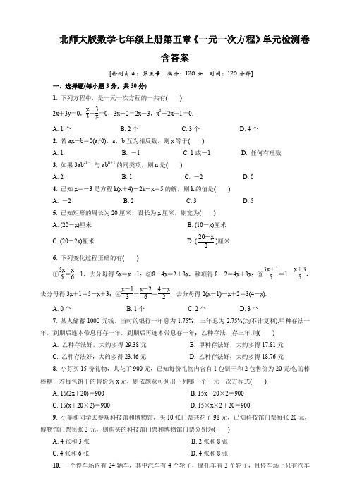 北师大版数学七年级上册第五章《一元一次方程》单元检测卷含答案