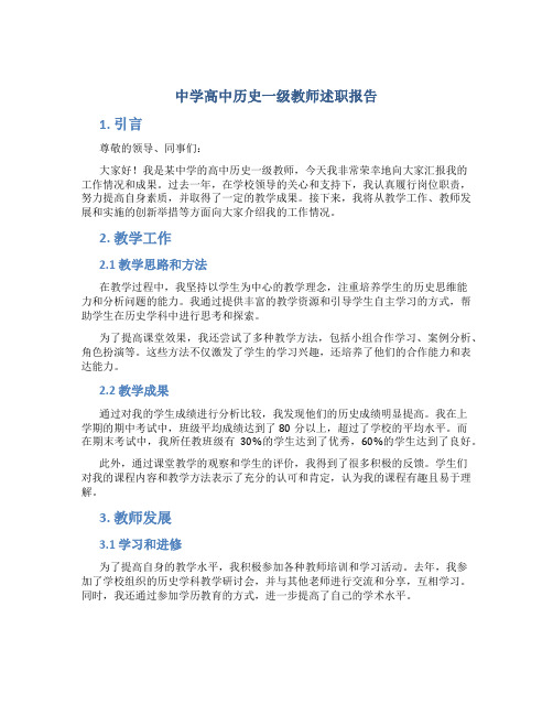 中学高中历史一级教师述职报告