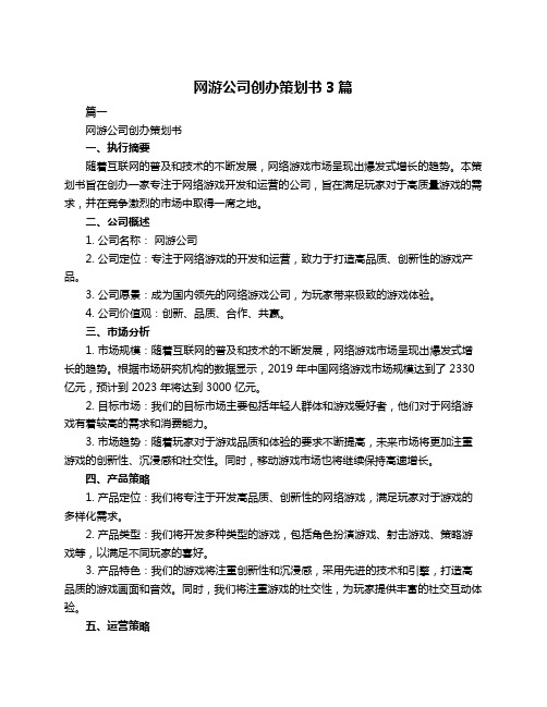 网游公司创办策划书3篇