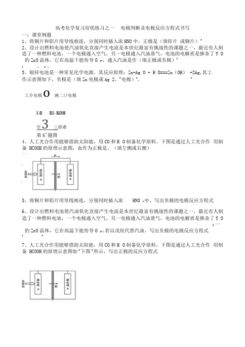 高考化学复习培优练习之一电极判断及电极反应方程式书写有答案