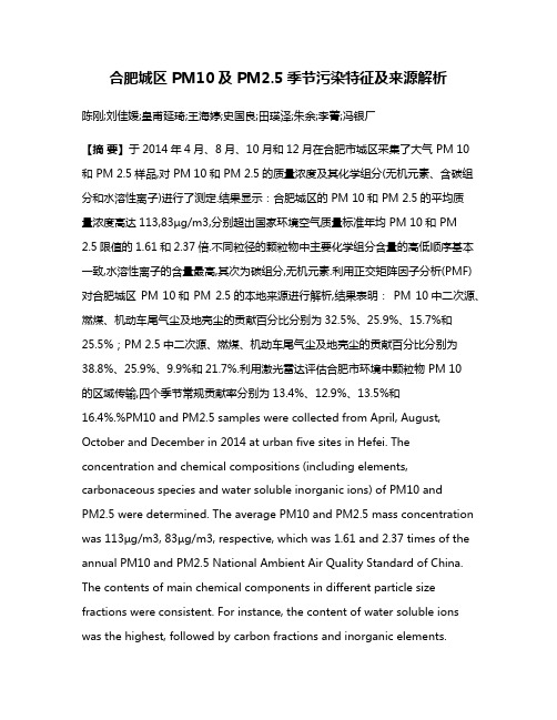 合肥城区 PM10及 PM2.5季节污染特征及来源解析