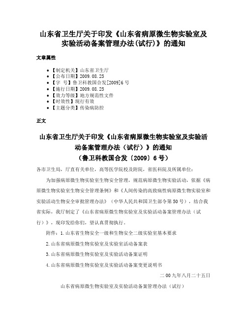 山东省卫生厅关于印发《山东省病原微生物实验室及实验活动备案管理办法(试行)》的通知