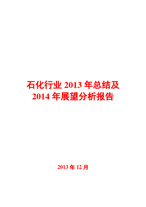 石化行业2013年总结及2014年展望分析报告