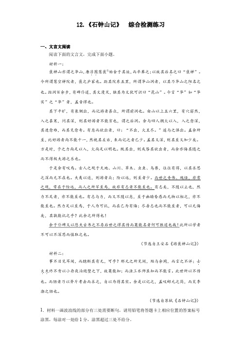 《石钟山记》综合检测练习2022-2023学年统编版高中语文选择性必修下册