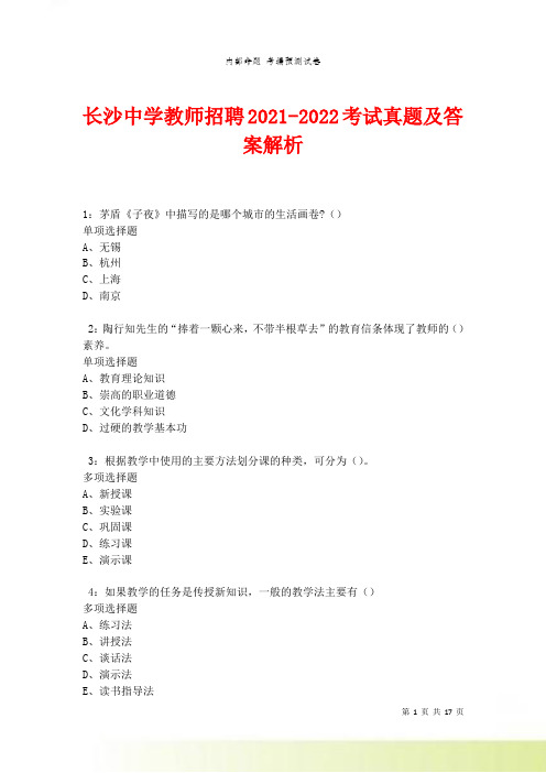 长沙中学教师招聘最新考试真题及答案解析卷10