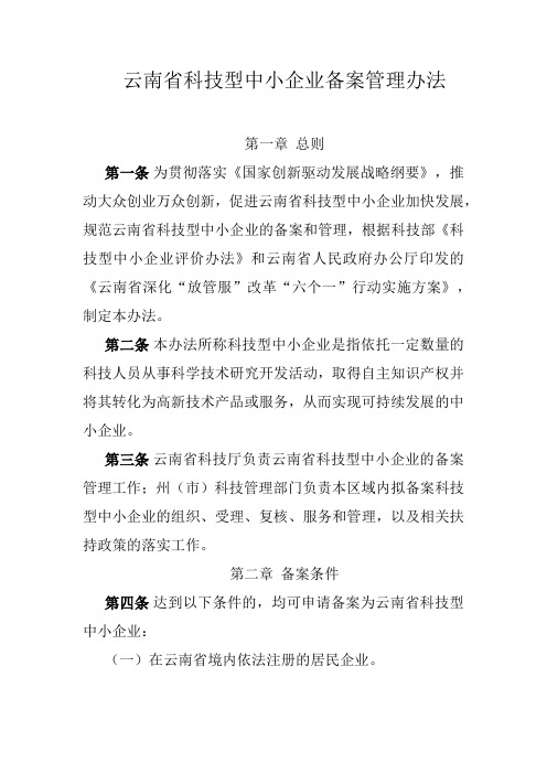 云南省科技型中小企业备案管理办法