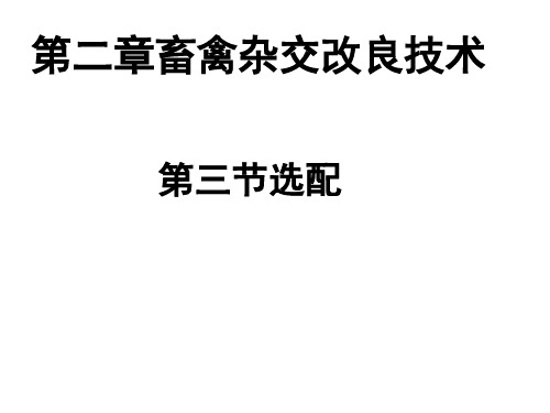 第二章畜禽杂交改良技术第三节