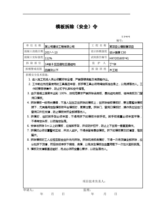 拆模令-模板拆除(安全)令