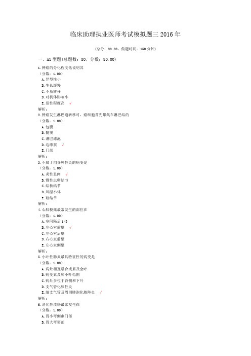 临床助理执业医师考试模拟题三2016年 (1)