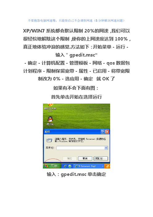 不要抱怨电脑网速慢,只能怪自己不会调快网速(5分钟解决网速问题)