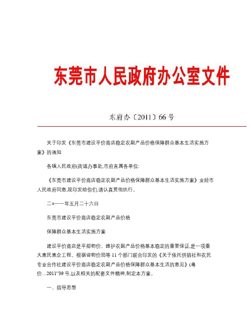 关于印发《东莞市建设平价商店稳定农副产品价格保障群众基本生活.