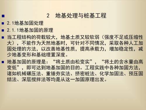 土木工程施工地基处理与桩基工程讲解