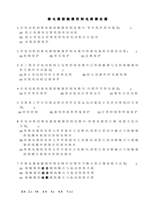 继电接触器控制系统概念题(自学题)