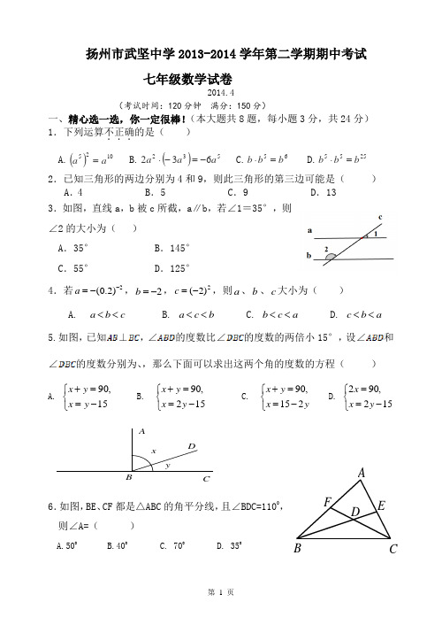 江苏省扬州市武坚中学2013-2014学年七年级下期中考试数学试卷及答案【苏科版】